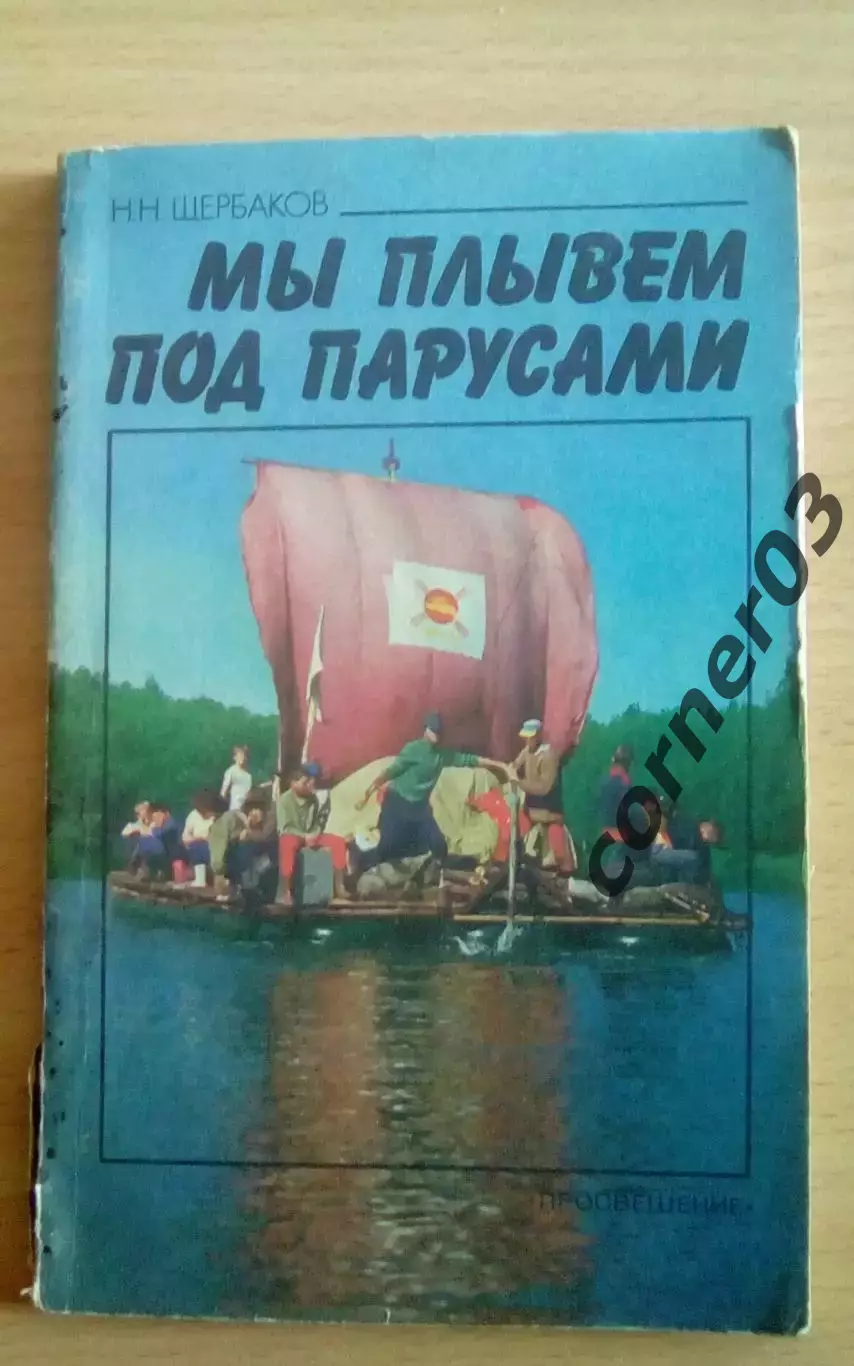 Щербаков Н.Н. - Мы плывем под парусами - книга для учителя - ПРОСВЕЩЕНИЕ 1987 г.