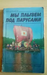 Щербаков Н.Н. - Мы плывем под парусами - книга для учителя - ПРОСВЕЩЕНИЕ 1987 г.