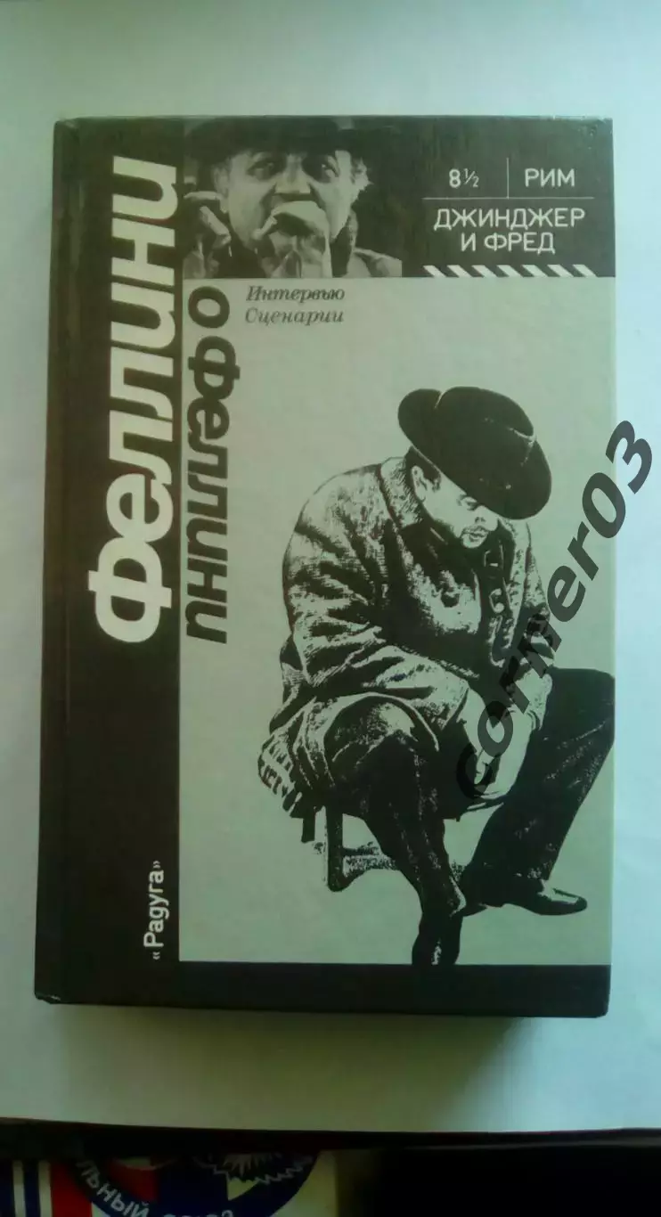 Феллини Федерико. Феллини о Феллини. Интервью. Сценарии. 1978 год.