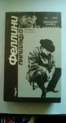 Феллини Федерико. Феллини о Феллини. Интервью. Сценарии. 1978 год.
