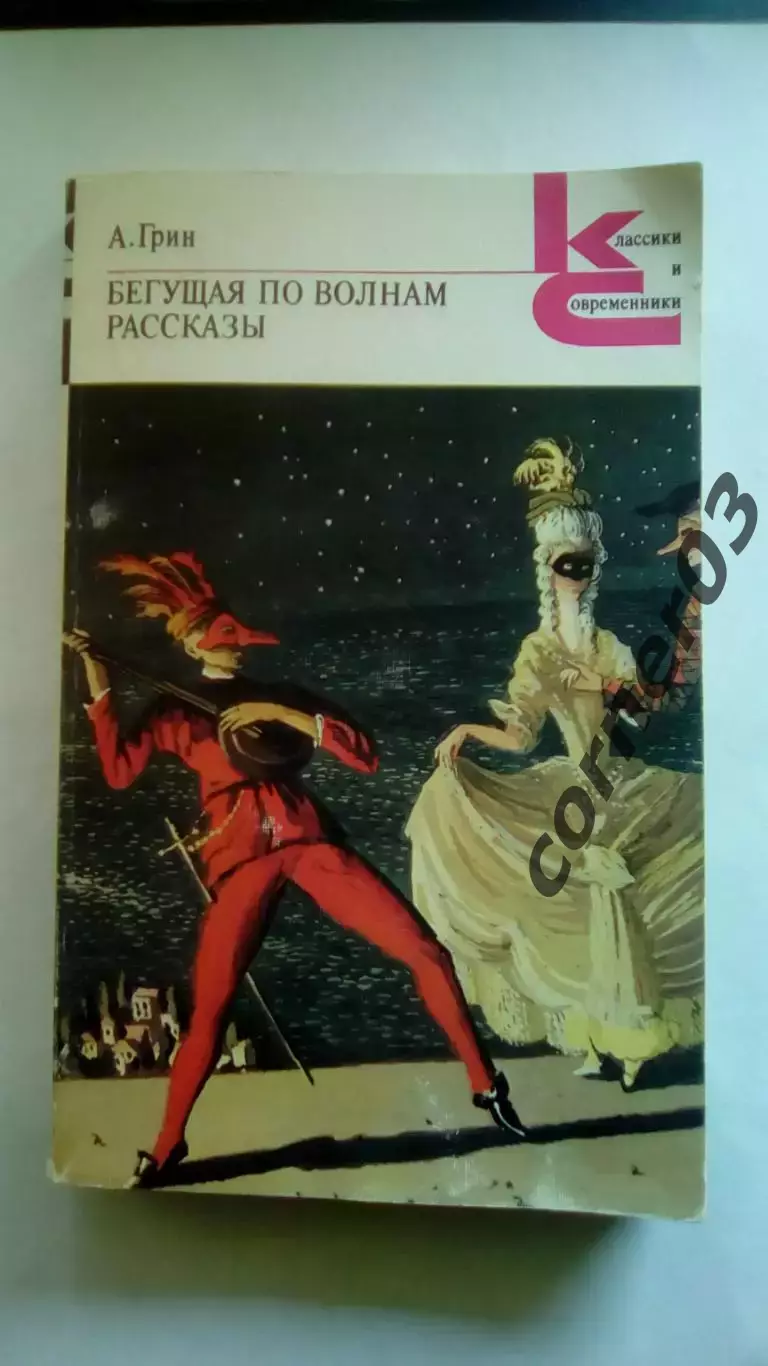 А. Грин. Бегущая по волнам. Рассказы. 1989 год. Классики и современники.