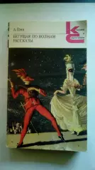 А. Грин. Бегущая по волнам. Рассказы. 1989 год. Классики и современники.