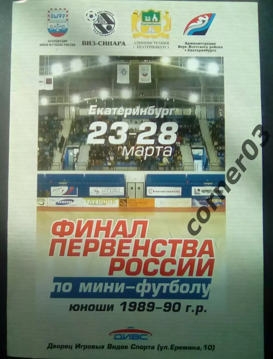Финал первенства России. Юноши 1989 - 90г.р. 23-28.03.2004