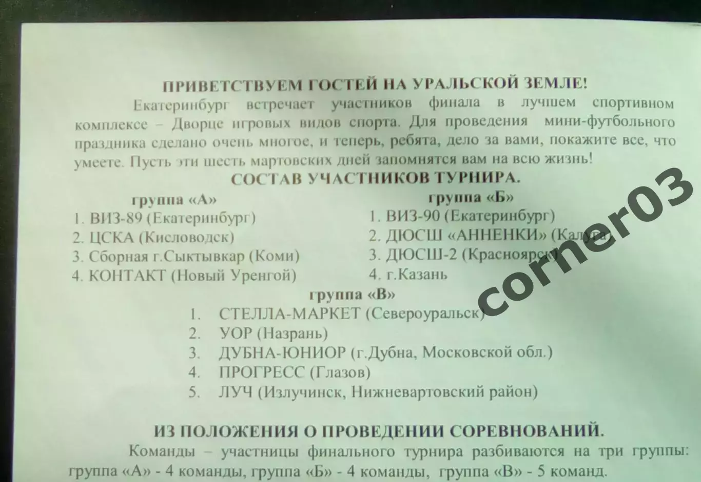 Финал первенства России. Юноши 1989 - 90г.р. 23-28.03.2004 1