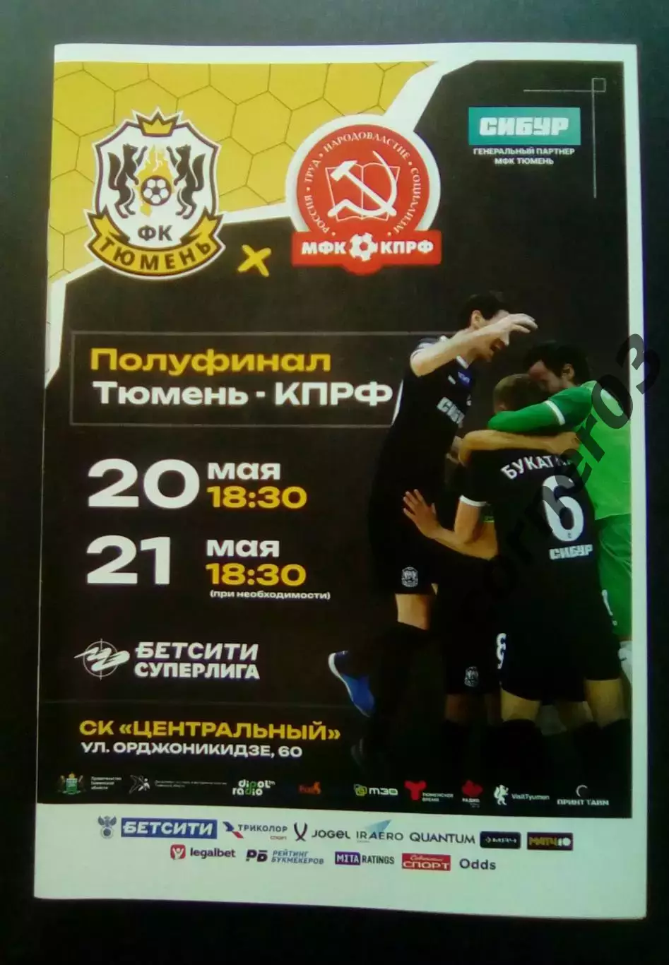 МФК Тюмень - КПРФ 20 - 21.05.2026 Полуфинал.