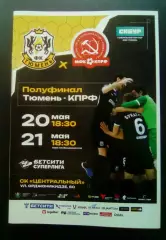 МФК Тюмень - КПРФ 20 - 21.05.2026 Полуфинал.