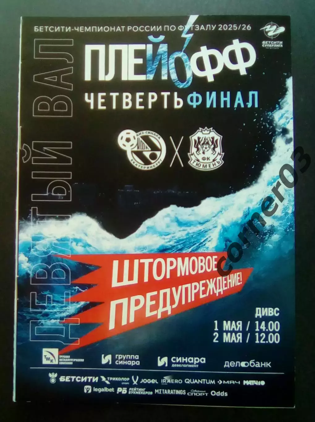 ВИЗ Синара - МФК Тюмень 01-02.05.2026 Четвертьфинал