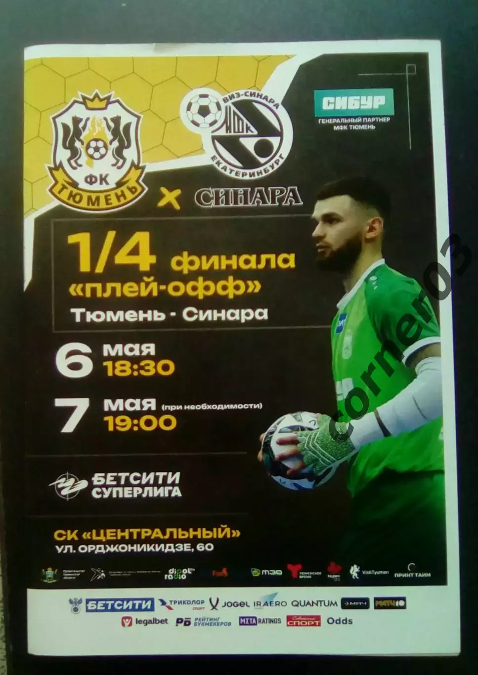 МФК Тюмень - Синара 06-07.05.2026 Четвертьфинал.