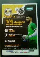 МФК Тюмень - Синара 06-07.05.2026 Четвертьфинал.