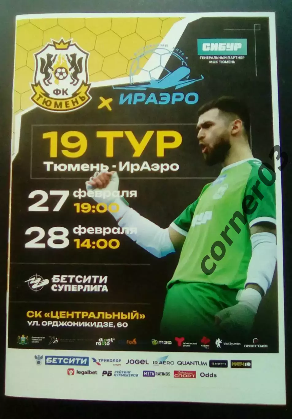 МФК Тюмень - ИрАэро Иркутск сезон 2025/26