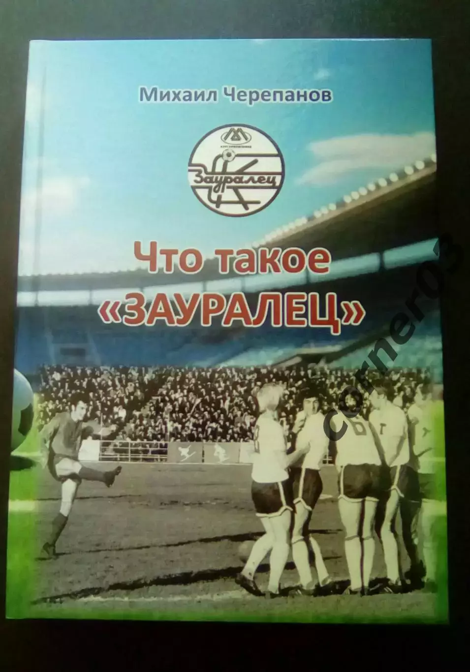 М. Черепанов. Что такое Зауралец. 2026 год. Курган. Скидки нет!!