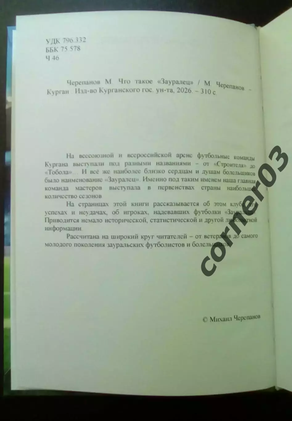 М. Черепанов. Что такое Зауралец. 2026 год. Курган. Скидки нет!! 2