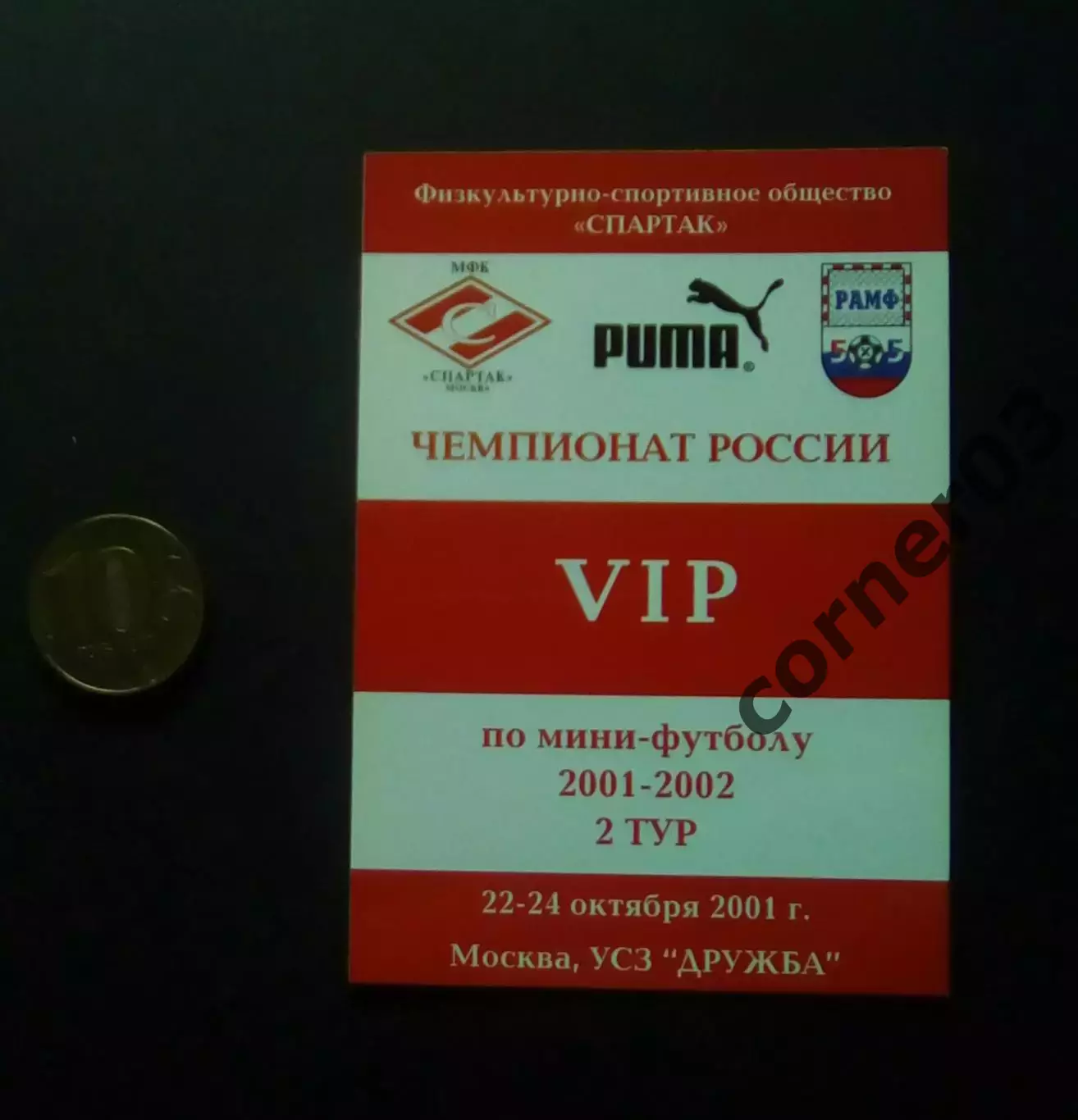 Проходка VIP на матчи Спартак Москва мини сезон 2001/02 гг.