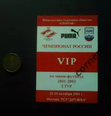 Проходка VIP на матчи Спартак Москва мини сезон 2001/02 гг.