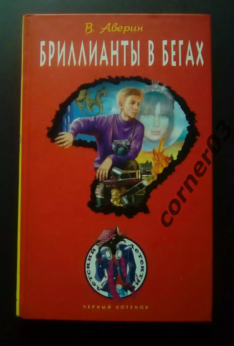 В. Аверин. Бриллианты в бегах. ЭКСМО 2012