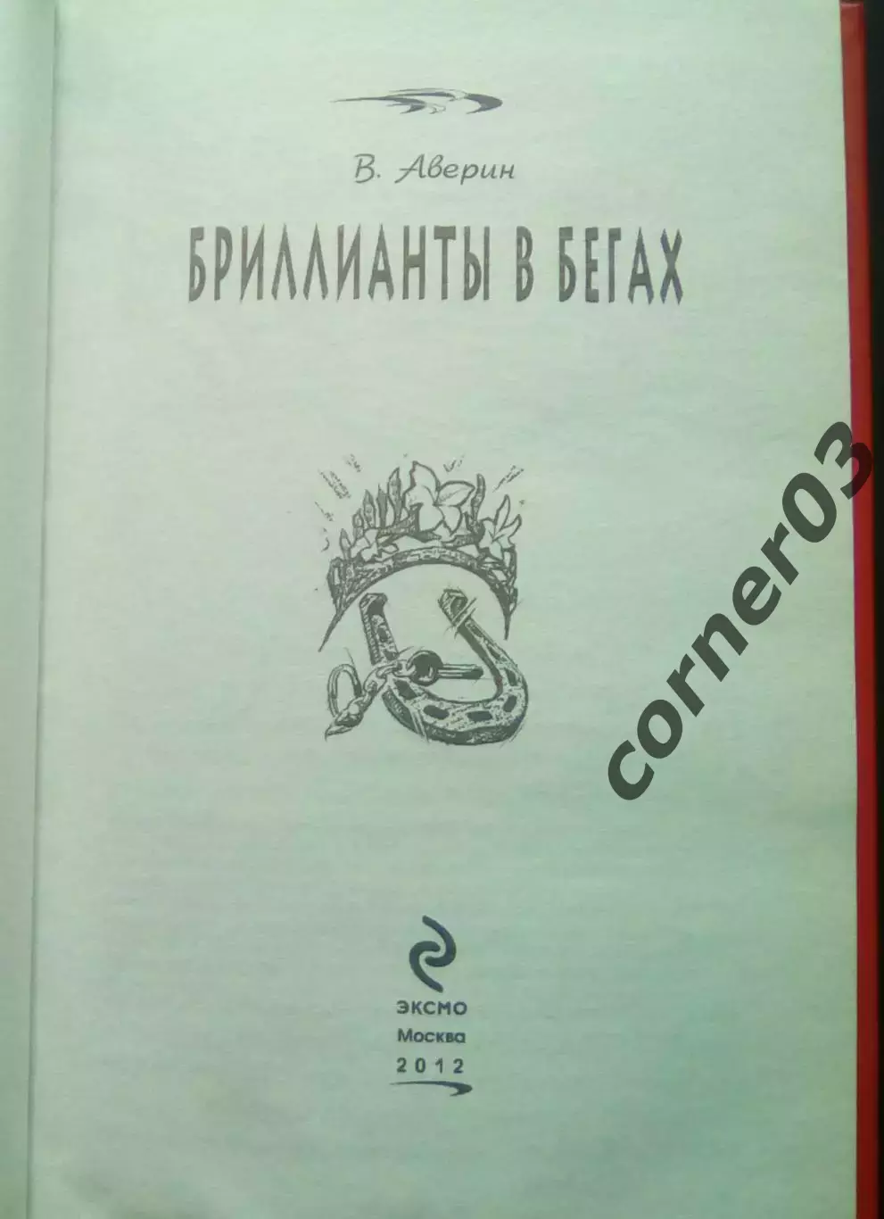 В. Аверин. Бриллианты в бегах. ЭКСМО 2012 1