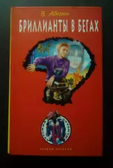 В. Аверин. Бриллианты в бегах. ЭКСМО 2012