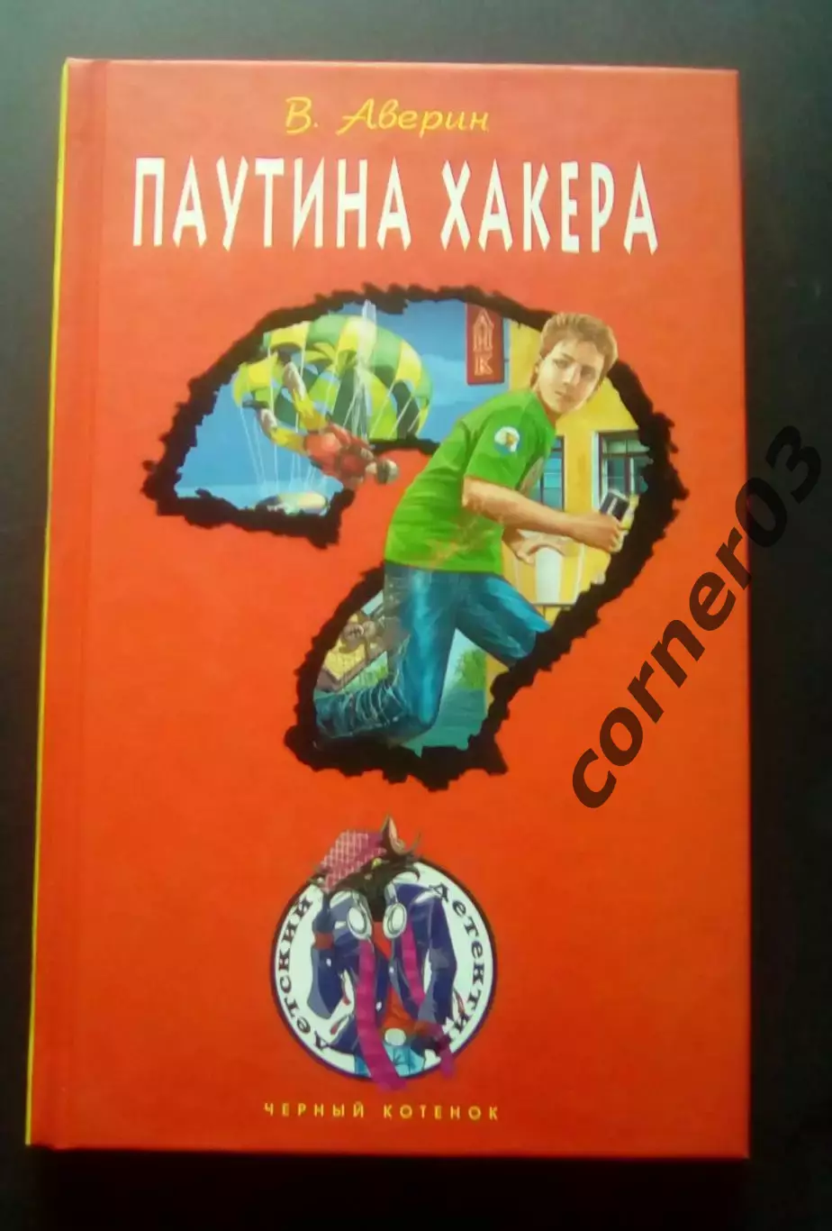 В. Аверин. Паутина хакера. ЭКСМО 2011