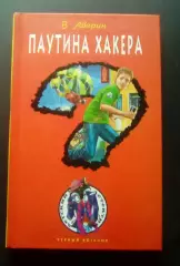 В. Аверин. Паутина хакера. ЭКСМО 2011