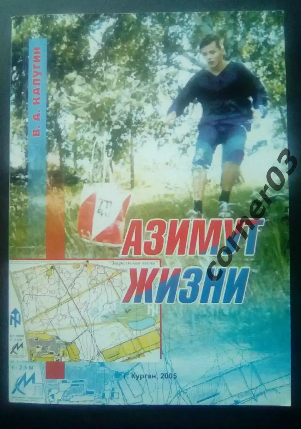В. А. Калугин. Азимут жизни. Курган. 2005