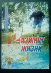 В. А. Калугин. Азимут жизни. Курган. 2005
