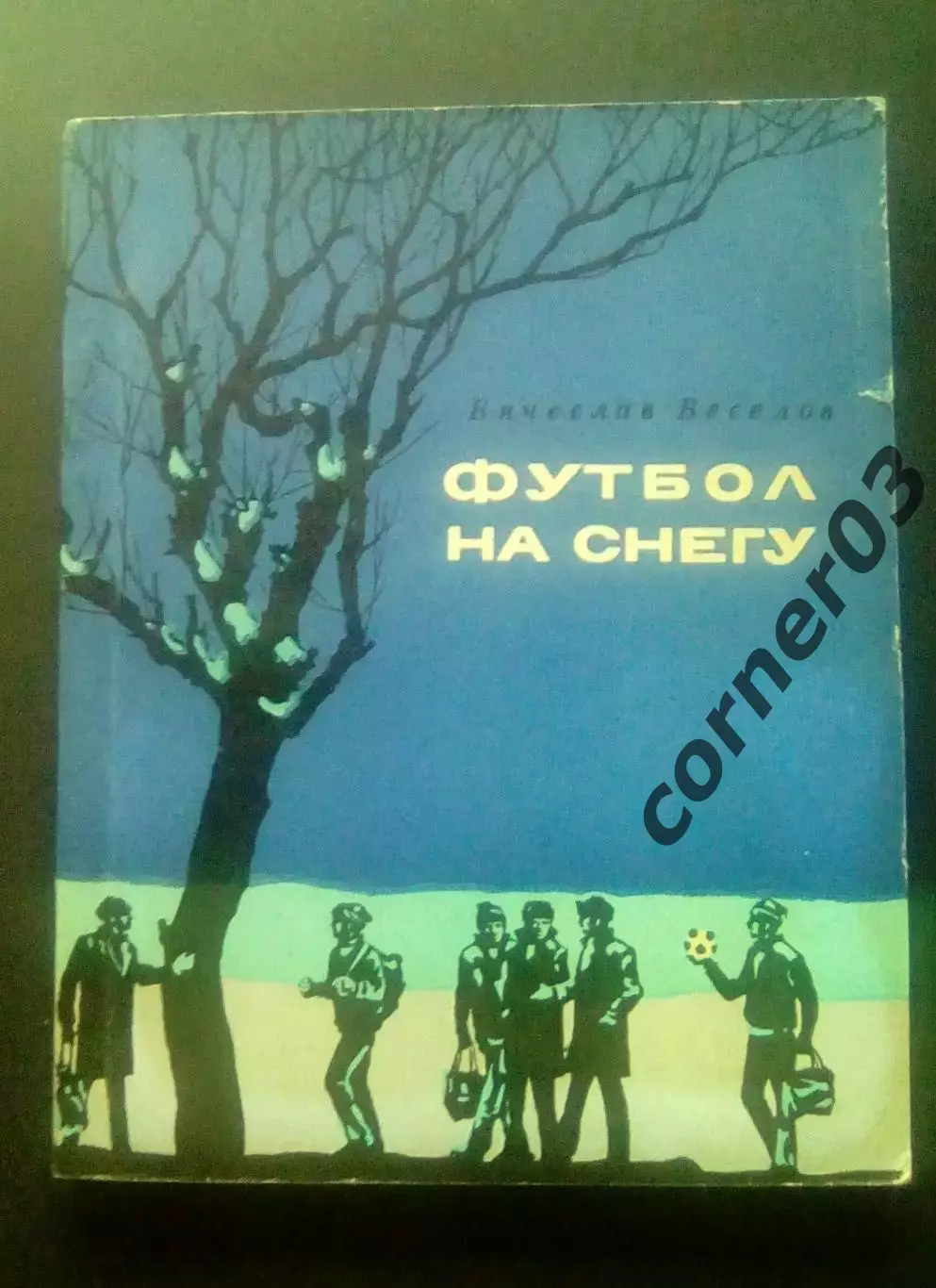 Вячеслав Веселов. Футбол на снегу. 1977 Челябинск