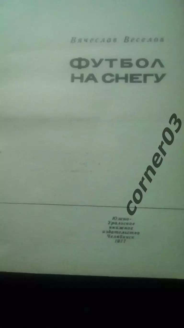 Вячеслав Веселов. Футбол на снегу. 1977 Челябинск 1
