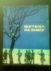 Вячеслав Веселов. Футбол на снегу. 1977 Челябинск