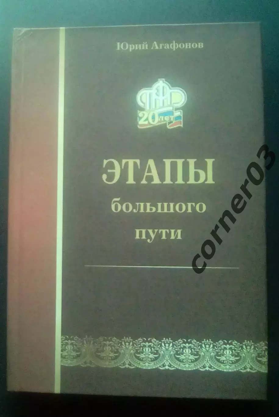 Ю. Агафонов. Этапы большого пути. 2010 Курган.