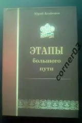 Ю. Агафонов. Этапы большого пути. 2010 Курган.
