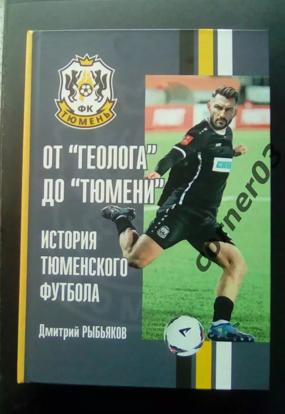 Д. Рыбьяков. От Геолога доТюмени. 2025 Тюмень