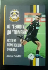 Д. Рыбьяков. От Геолога доТюмени. 2025 Тюмень