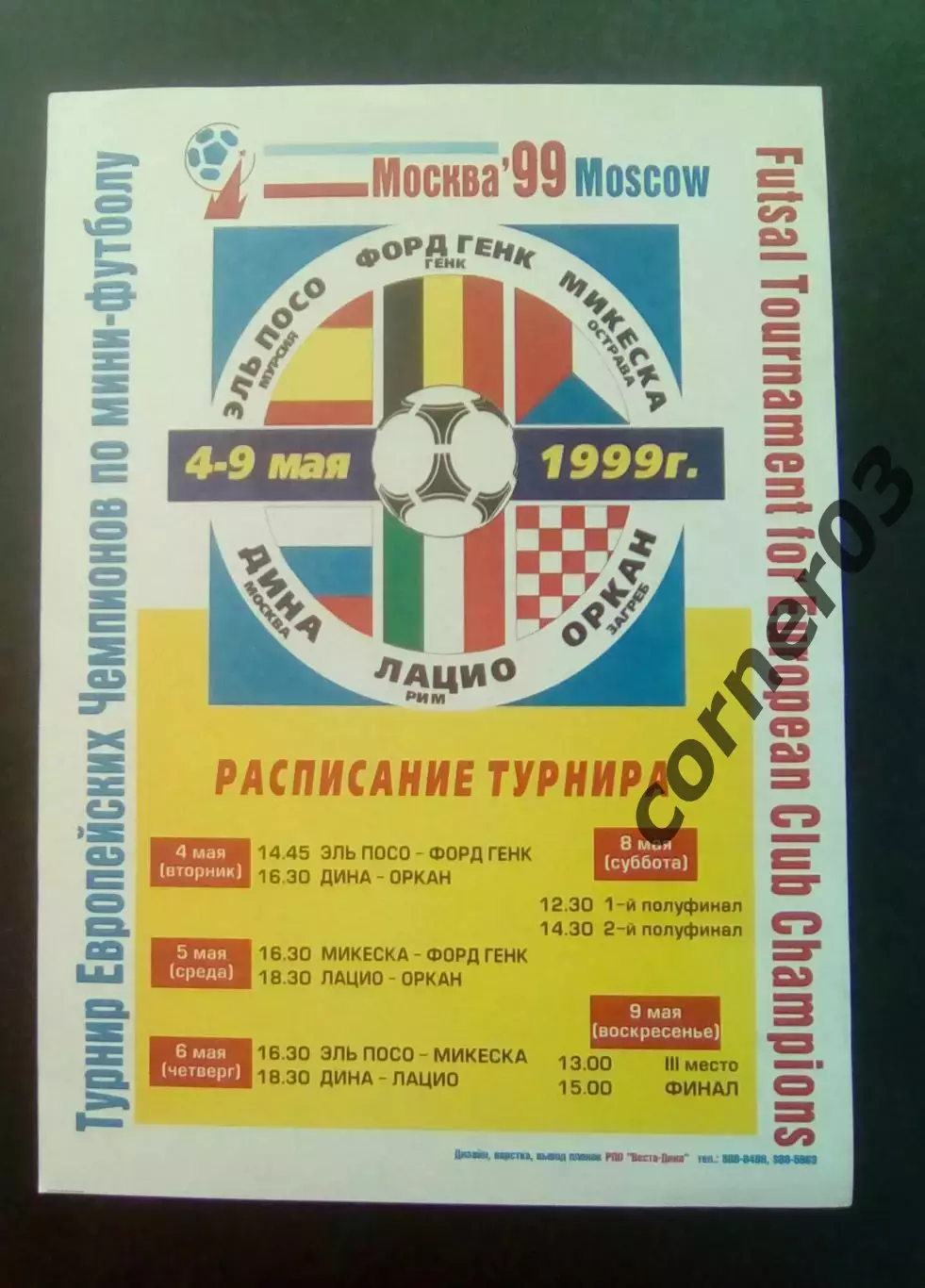 Турнир европейских чемпионов мини футбол 1999 афиша, А5