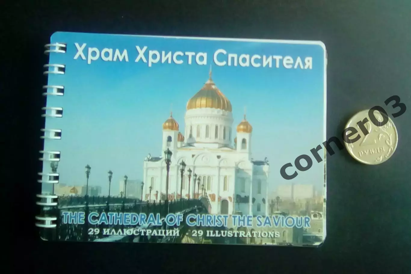 Храм Христа Спасителя.