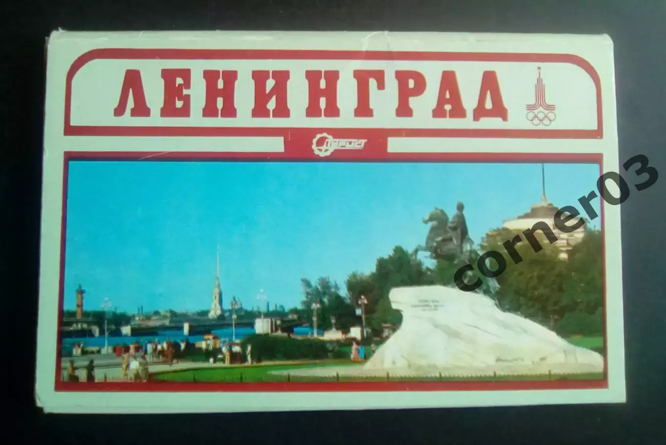 Ленинград 1979 год, полный набор