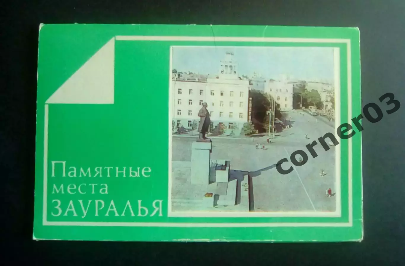 Памятные места Зауралья, полный набор. 1983 год