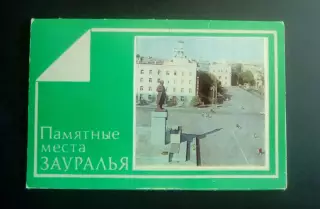 Памятные места Зауралья, полный набор. 1983 год