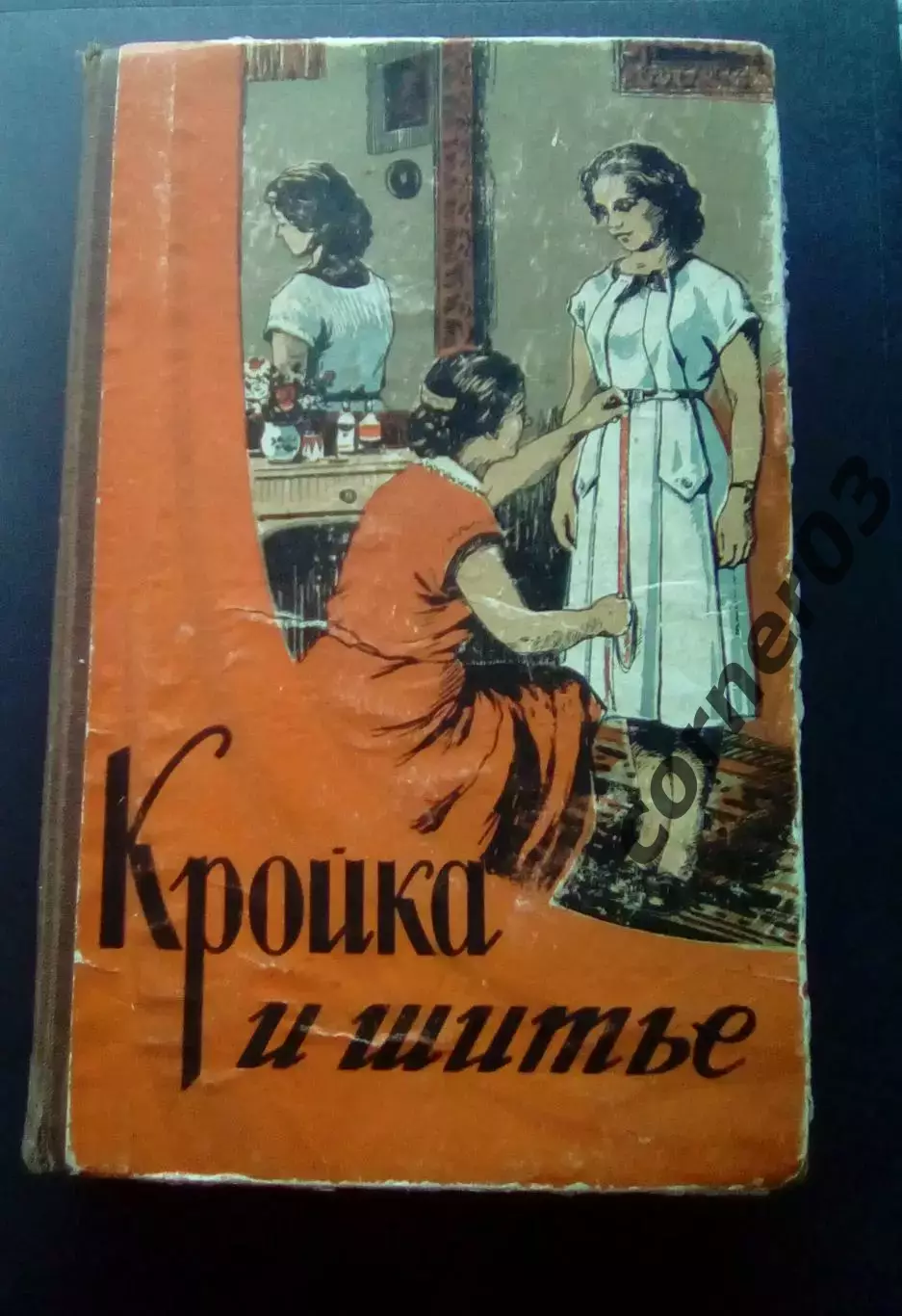 Головнина М.В. Кройка и шитье. Киев. 1956
