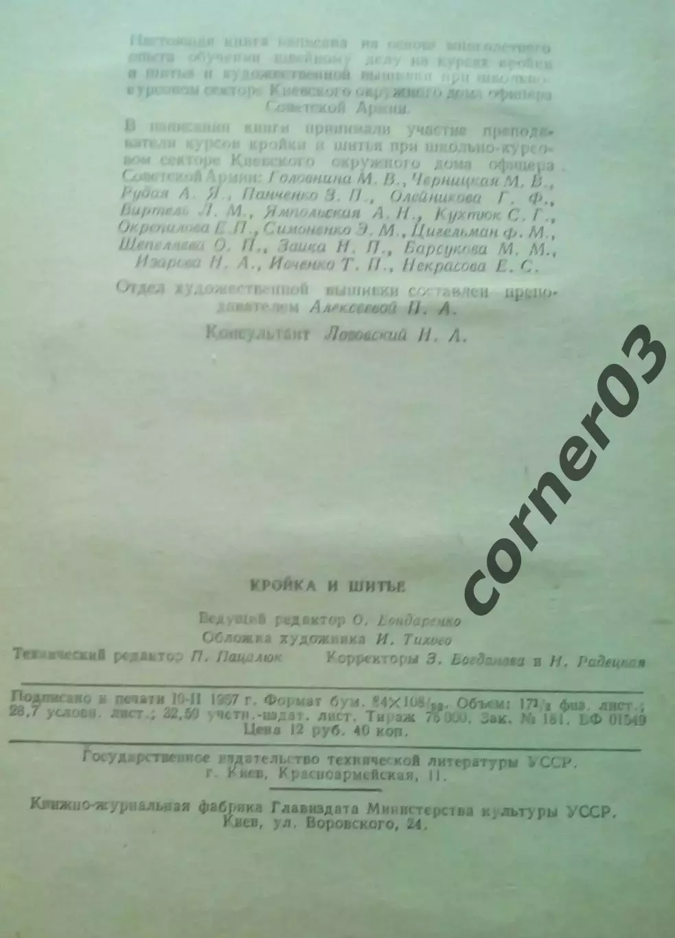 Головнина М.В. Кройка и шитье. Киев. 1956 1