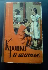 Головнина М.В. Кройка и шитье. Киев. 1956