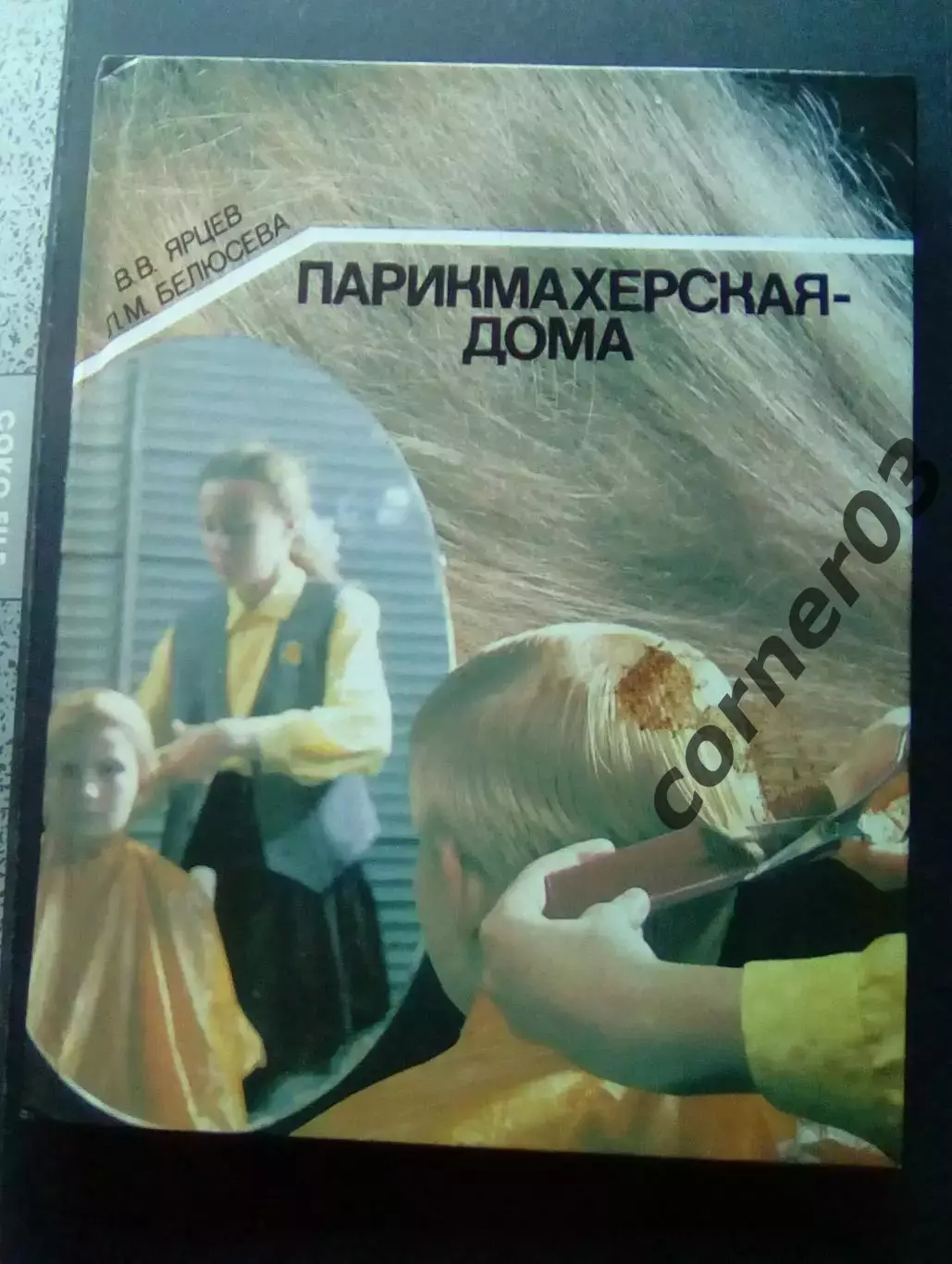 Парикмахерская-дома. В. В. Ярцев Л. М. Белоусова