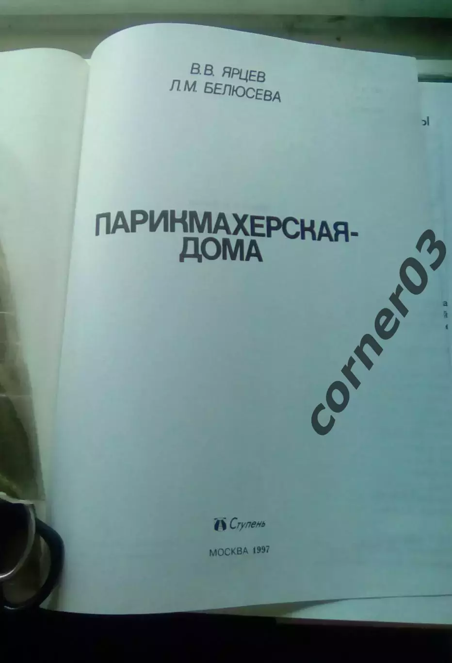 Парикмахерская-дома. В. В. Ярцев Л. М. Белоусова 1