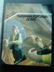 Парикмахерская-дома. В. В. Ярцев Л. М. Белоусова