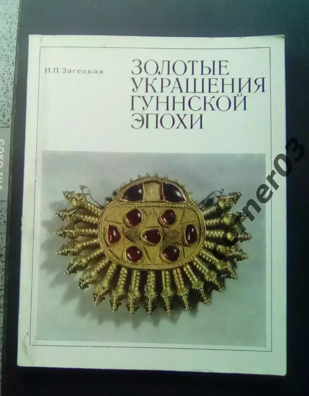 И.П. Засецкая. Золотые украшения гуннской эпохи