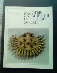 И.П. Засецкая. Золотые украшения гуннской эпохи