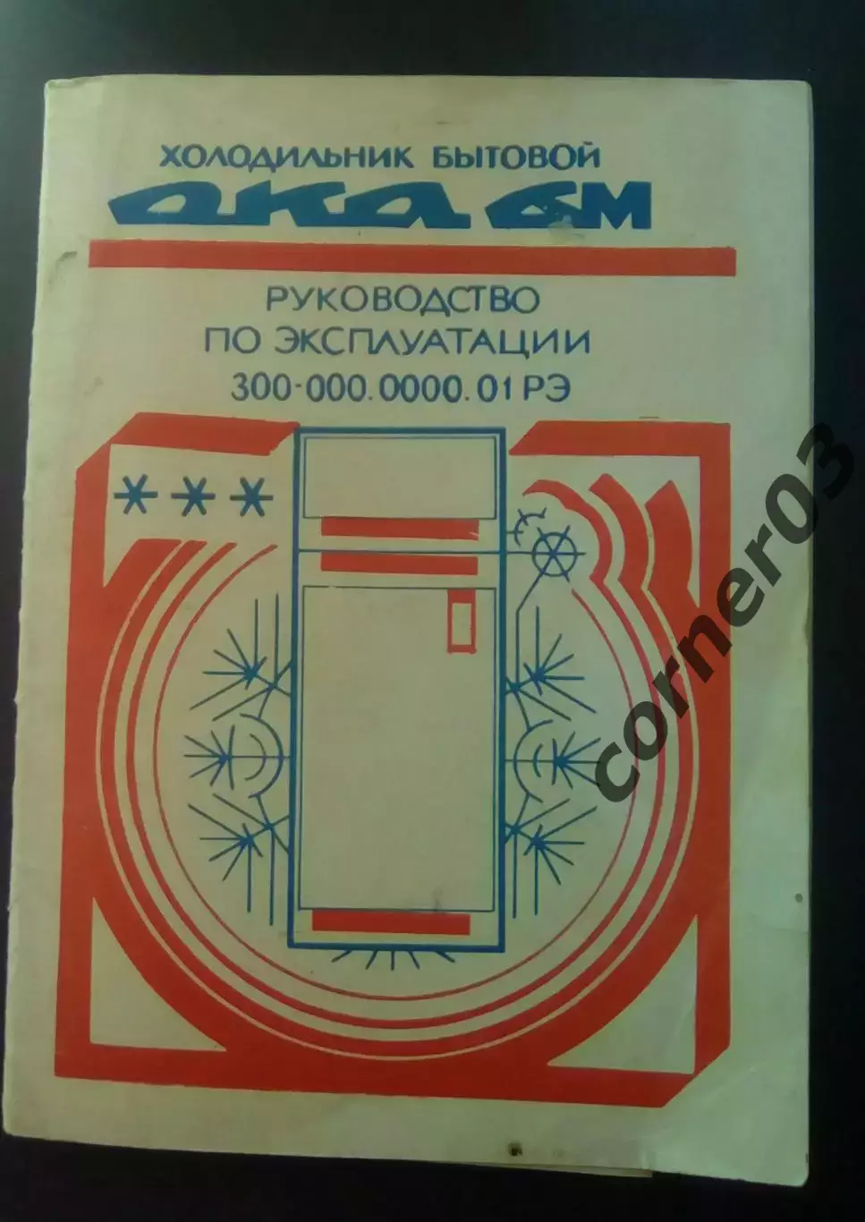 Холодильник ОКА 6М