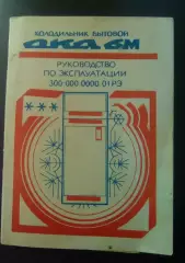 Холодильник ОКА 6М