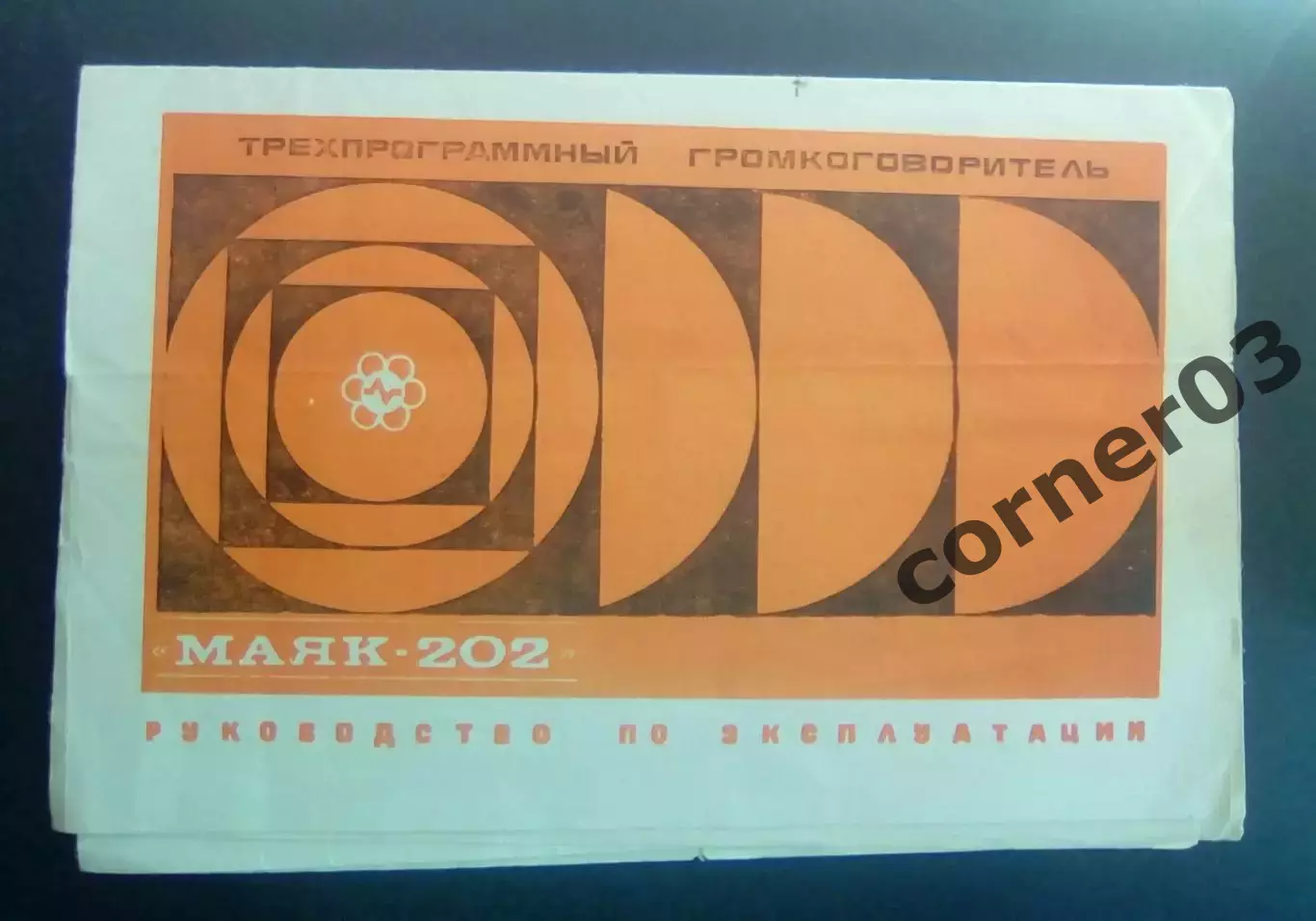 Трехпрограммный приемник МАЯК 202
