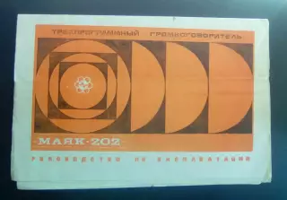 Трехпрограммный приемник МАЯК 202