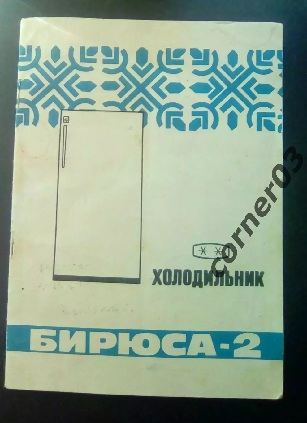 Холодильник БИРЮСА 2